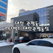 대전 관평동 스타벅스 대전관평동점 주차 무료