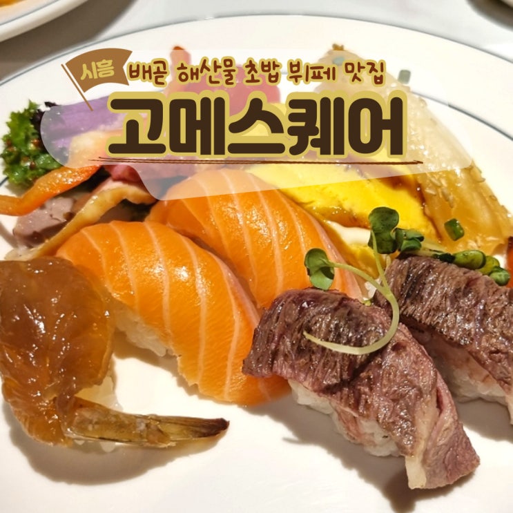 시흥 인기 있는 초밥 뷔페 맛집, 고메스퀘어 배곧직영점