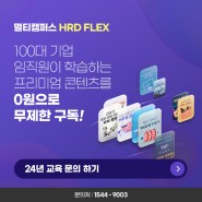 [멀티캠퍼스 HRD FLEX] 24년 HRD FLEX를 시작합니다!