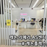 캐논 서비스센터 DSLR 카메라 점검 클리닝 캐논플렉스