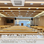 광명 60평 개척 교회 인테리어-고급스러운 본당 디자인