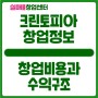 크린토피아 창업비용과 수익에 대해 (feat. 코인세탁방)