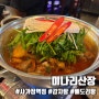 [서울/중랑] 미나리와 감자탕의 찰떡궁합 미나리산장 사가정맛집