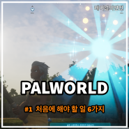 팰월드 공략 PART 1 PALWORLD 처음에 해야 할 일 6가지