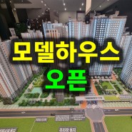 평택 아파트 분양 브레인시티 중흥s클래스 모델하우스