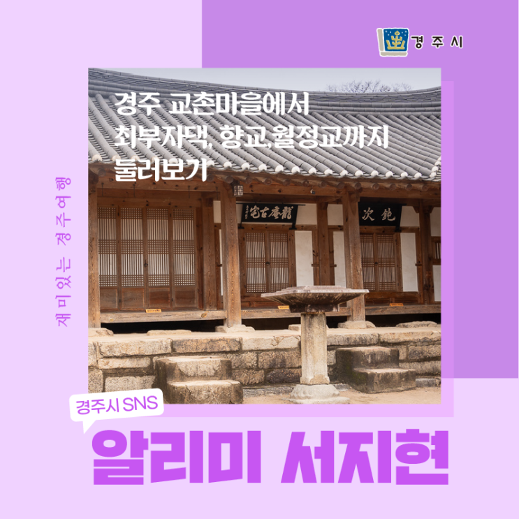 경주 교촌마을에서 최부자댁, 향교, 월정교까지 둘러보기...