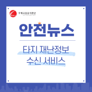 [안전뉴스] 타지 재난정보 수신 서비스