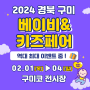 2024 2월1일 (목) ~ 4일 (일) 경북구미 베이비키즈페어가 구미코에서 개최합니다!!
