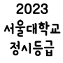 2023 서울대 정시등급