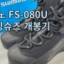 시마노, FS-080U :: 웨이딩 슈즈 개봉기 EP. 1