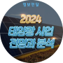2024년 태양광 사업 전망과 분석