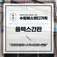 대전간판+진보건기, 기존 간판 화면 천갈이와 스카시간판!