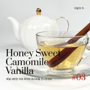 2024년 1월 이달의 차, 허니 스위트 카모마일 바닐라(Honey Sweet Camomile Vanilla)