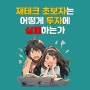 재테크 초보자는 어떻게 투자에 실패하는가