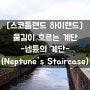 [스코틀랜드 하이랜드] #넵튠의 계단(Neptune's Staircase)