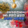 2023 이천시 SNS 콘텐츠 공모전 수상작 : 사진