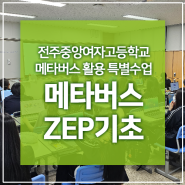 [ZEP] 전주 중앙여자고등학교 메타버스 활용 'ZEP 기초' - 전북 메타버스 강사 젭 공식 튜터 김형미