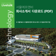 (주)서울에프엔비 회사소개서 다운로드 _ 국문