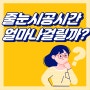 줄눈시공시간은 얼마나 걸릴까?