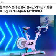 [NEW]이고진 MTB308A 실내 자전거 일체형 즈위프트 ERG SIM 스핀바이크 출시