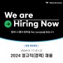 좋은 회사 웹케시그룹, 2024년 상반기 경력사원 수시 채용(~1/31)