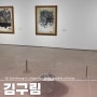 서울 국립현대미술관 김구림 미술 전시회