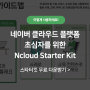 네이버 클라우드 플랫폼 초심자를 위한 <Ncloud Starter Kit>