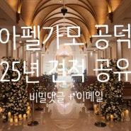 [견적공유] 서울 웨딩홀 아펠가모 공덕점 25년 상반기 비수기,성수기 가격