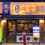 [인천 부평] 부평 해물탕거리 맛집 광명대창집 부평역점