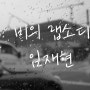 비의 랩소디 - 임재현. 늦은밤 음악감상&가사적기.