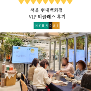 티하이컴퍼니 서울 현대백화점 VIP 티클래스 후기