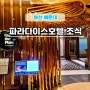 부산 파라다이스호텔 온더플레이트 조식뷔페 전메뉴, 가격