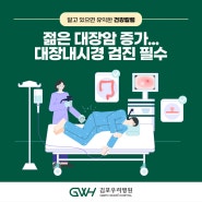 젊은 대장암 증가...대장내시경 검진 필수