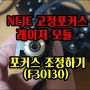[버섯] NEJE F30130 고정 포커스 레이저 모듈의 초점 거리 조절 방법