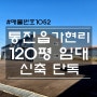김포공장창고 임대 통진IC 대곶IC 가까운 통진읍 가현리 120평 임대