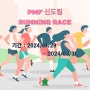 [PMF신도림] 2024년 1분기 운동이벤트 "RUNNING RACE"
