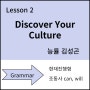 능률 김성곤 중1 영어 Lesson 2 Discover Your Culture 문법 현재진행형 그리고 조동사 can, will