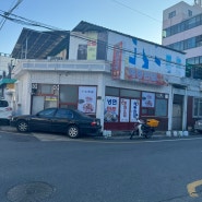 포항 간짜장 원탑 맛집 해동반점!!