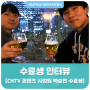 [HUFS] CNTV 콘텐츠 사업팀 백승연 수료생