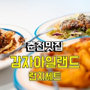 춘천맛집 감자아일랜드 온의점 런치세트 후기