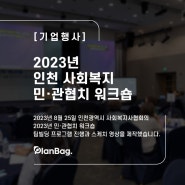 [기업행사] 2023년 인천 사회복지 민·관협치 워크숍