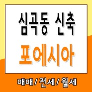 부천아파트분양 역세권아파트 심곡동포에시아
