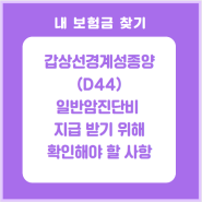 갑상선경계성종양 D44 일반암진단비 받기 위해 확인할 사항은