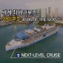 세계 최대 크루즈 아이콘호 출항 소식, 크루즈계의 Game Changer 로얄캐리비안 Icon of the Seas