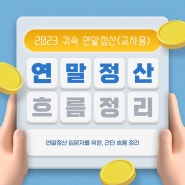 2023 귀속 교사 연말정산 (체크리스트 공유)