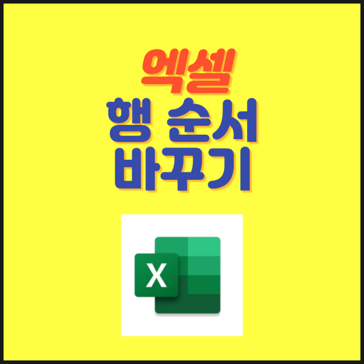 엑셀 행 순서 바꾸기 단축키로 간단하게 하는 법 : 네이버 블로그