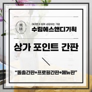 대전간판+메이드윤, 가성비 좋은 포인트 간판!