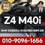 뚜따가 매력적인 Z4 M40i 즉시출고 가능합니다! BMW 코오롱모터스 부산남구전시장 김동혁 과장