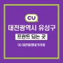[대전 봉명]CU편의점 프린팅박스 사진인화&문서출력 대전봉명네거리점