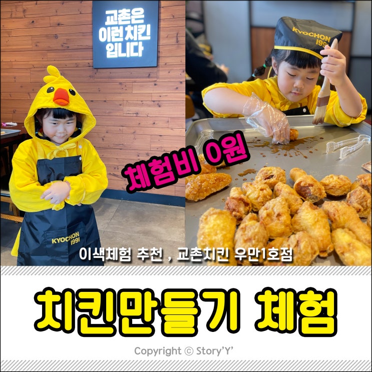 아이랑체험 교촌 치킨만들기체험 & 무료 신청방법팁 , 수원...